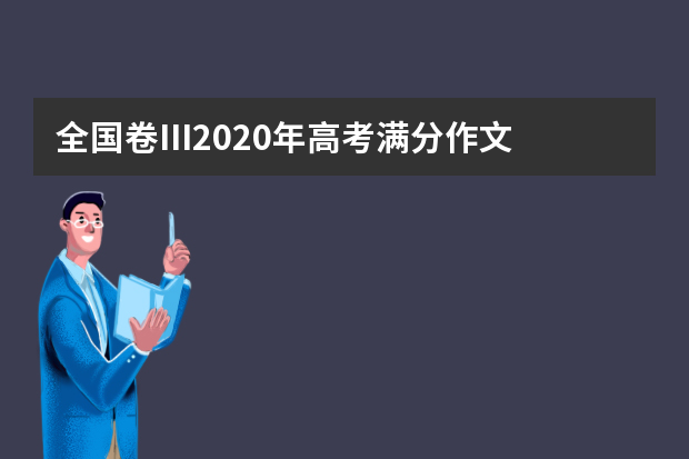 全国卷III2020年高考满分作文 小羽访谈录